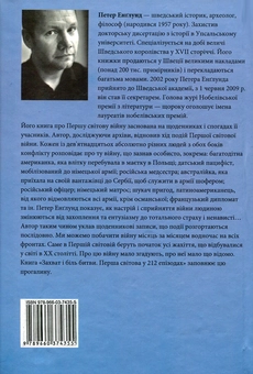 Электронная книга «Захват і біль битви. Перша світова у 211 епізодах», автор Петер Энглунд - фото №2 - миниатюра