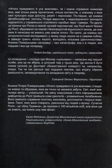Паперова книга «Нічого правдивого й усе можливе», автор Пітер Померанцев - фото №2 - мініатюра