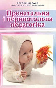 Бумажная книга «Пренатальна і перинатальна педагогіка», автор Борис Жебровский - фото №1 - миниатюра