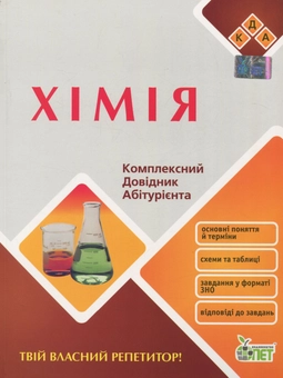 Бумажная книга «Хімія. Комплексний довідник абітурієнта» - фото №1 - миниатюра