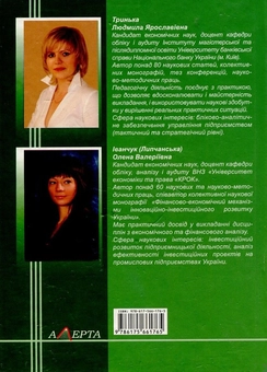 Бумажная книга «Фінансовий аналіз», авторов Людмила Тринька, Елена Иванчук (Липчанска) - фото №2 - миниатюра