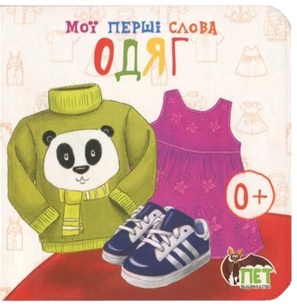 Бумажная книга «Мої перші слова. Одяг» - фото №1 - миниатюра