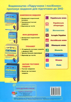 Бумажная книга «Географія. Тренажер для підготовки до зовнішнього незалежного оцінювання», авторов Андрей Кузишин, Оксана Заячук - фото №2 - миниатюра