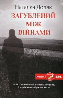 Бумажная книга «Загублений між війнами», автор Наталка Доляк - фото №1 - миниатюра