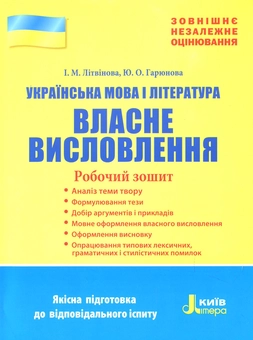 Бумажная книга «ЗНО 2019. Українська мова і література. Власне висловлення. Робочий зошит», авторов Инна Литвинова, Юлия Гарюнова - фото №1 - миниатюра