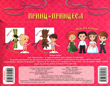 Бумажная книга «Принц та  принцеса. Одягни ляльку» - фото №2 - миниатюра