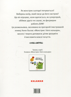 Бумажная книга «Монстрик і його кольори. Розмальовка (комплект із 2 книг)», автор Анна Льенас - фото №6 - миниатюра