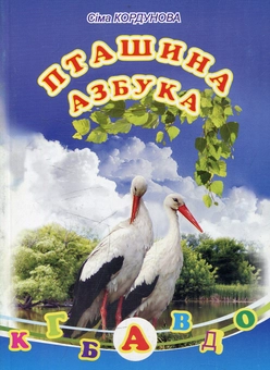 Паперова книга «Пташина азбука», автор Сіма Кордунова - фото №1 - мініатюра