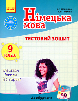 Бумажная книга «Німецька мова. 9 клас. Тестовий зошит (до підручника «Dеutsch lernen i'st super!» для 9 класу)», авторов Светлана Сотникова, Анна Гоголева - фото №1 - миниатюра