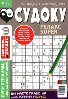 Бумажная книга «Судоку Релакс Super. Головоломки квадрат. Підбірка випусків за 2020 рік, №1-13 (комплект з 13 книг)» - фото №10 - миниатюра