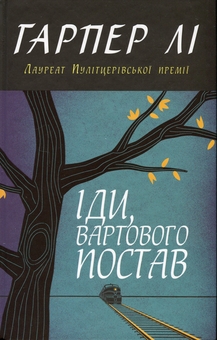 Паперова книга «Іди, вартового постав», автор Гарпер Лі - фото №1 - мініатюра