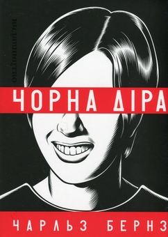 Бумажная книга «Чорна діра», автор Чарльз Бернз - фото №1 - миниатюра