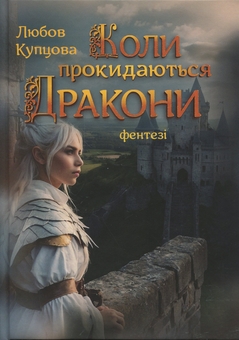 Бумажная книга «Коли прокидаються Дракони», автор Любовь Купцова - фото №1 - миниатюра