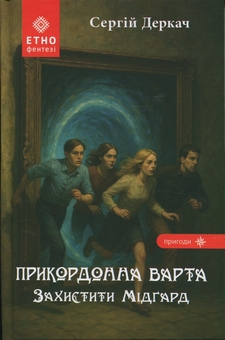 Бумажная книга «Прикордонна варта. Захистити Мідґард», автор Сергей Деркач - фото №1 - миниатюра