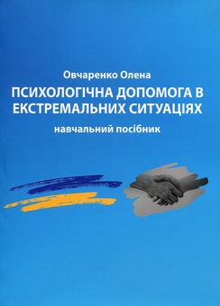 Паперова книга «Психологічна допомога в екстремальних ситуаціях» - фото №1 - мініатюра