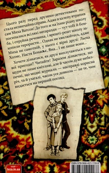 Паперова книга «Щурячий підступ. Справа №6», автор Олександр Єсаулов - фото №2 - мініатюра