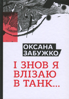 Бумажная книга «Суперстари сучукрліту (комплект із 5 книг)», авторов Тарас Прохасько, Сергей Жадан, Юрий Андрухович, Оксана Забужко - фото №6 - миниатюра