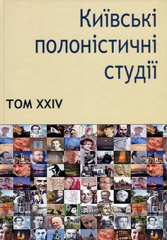 Паперова книга «Київські полоністичні студії. Том XXIV» - фото №1 - мініатюра