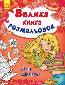 Бумажная книга «Велика книга розмальовок. Для дівчаток» - фото №1 - миниатюра