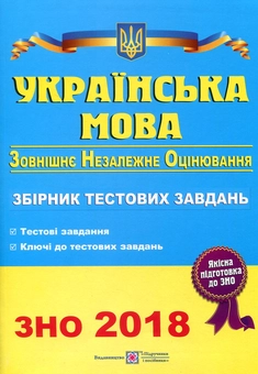 Бумажная книга «Українська мова. Збірник тестових завдань для підготовки до зовнішнього незалежного оцінювання 2018», автор Елена Билецкая - фото №1 - миниатюра