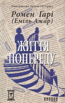 Паперова книга «Життя попереду», авторів Ромен Гарі, Еміль Ажар - фото №2 - мініатюра