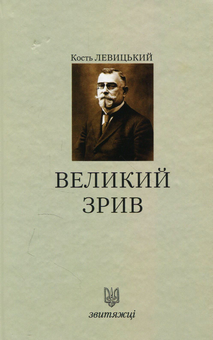 Бумажная книга «Великий зрив», автор Кость Левицкий - фото №1 - миниатюра