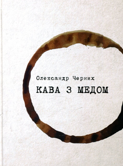Бумажная книга «Кава з медом», автор Александр Черных - фото №1 - миниатюра