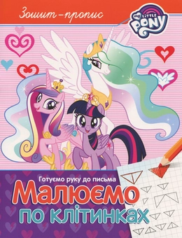 Паперова книга «Зошит-пропис. "Малюємо по клітинках". My Little Pony» - фото №1 - мініатюра