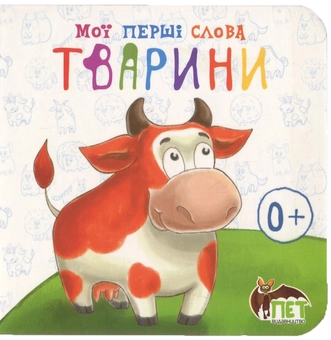 Бумажная книга «Мої перші слова. Тварини» - фото №1 - миниатюра