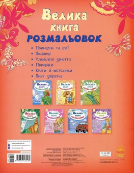 Бумажная книга «Велика книга розмальовок. Для дівчаток» - фото №2 - миниатюра