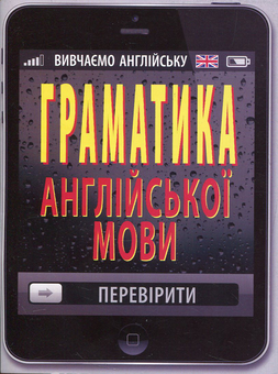 Бумажная книга «Граматика англійської мови», авторов Ольга Коваленко, Оксана Кузнецова, Татьяна Коробейникова - фото №1 - миниатюра