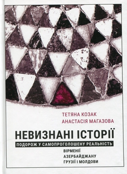 Бумажная книга «Невизнані Історії. Подорож у самопроголошену реальність Вірменії, Азербайджану, Грузії i Молдови», авторов Анастасия Магазова, Татьяна Козак - фото №1 - миниатюра