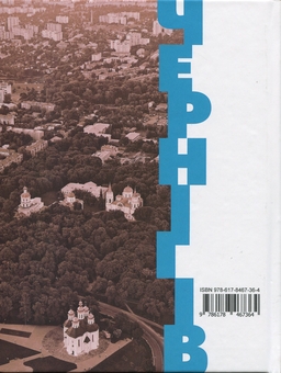 Паперова книга «Чернігів. Історія міста», автор Сергій Леп'явко - фото №2 - мініатюра