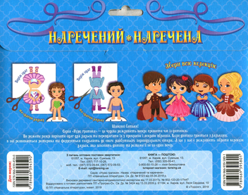 Бумажная книга «Наречений та наречена. Одягни ляльку» - фото №2 - миниатюра