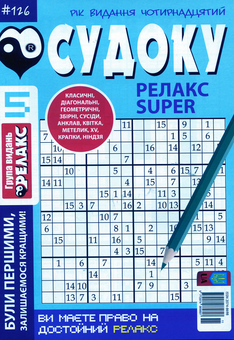 Бумажная книга «Судоку Релакс Super (комплект із 20 книг)» - фото №11 - миниатюра