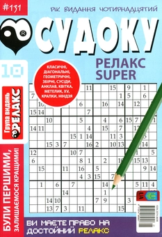 Бумажная книга «Судоку Релакс Super. Головоломки квадрат. Підбірка випусків за 2020 рік, №1-13 (комплект з 13 книг)» - фото №11 - миниатюра