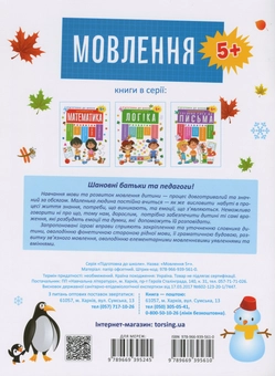 Бумажная книга «Підготовка до школи. Мовлення 5+», автор Елена Каплуновская - фото №2 - миниатюра
