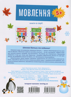 Бумажная книга «Підготовка до школи від 5 років (комплект із 6 книг)», авторов Елена Каплуновская, Оксана Куликова - фото №9 - миниатюра