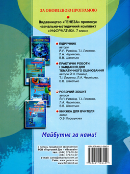 Бумажная книга «Інформатика. Робочий зошит. 7 клас», авторов Иосиф Ривкинд, Людмила Черникова, Виктор Шакотько - фото №2 - миниатюра