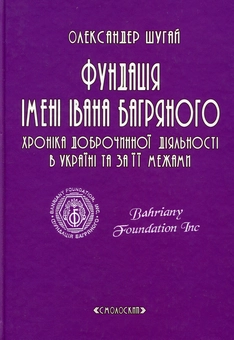 Паперова книга «Фундація імені Івана Багряного. Хроніка доброчинної діяльності в Україні та за її межами. Репортажі, інтерв’ю, рефлексії, нотатки, рецензії, відгуки, повідомлення», автор Олександер Шугай - фото №1 - мініатюра
