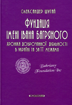 Паперова книга «Іван Багряний: нове і маловідоме. Фундація імені Івана Багряного (комплект із 3 книг)», автор Олександер Шугай - фото №6 - мініатюра