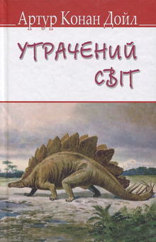 Бумажная книга «Утрачений світ», автор Артур Конан Дойл - фото №1 - миниатюра