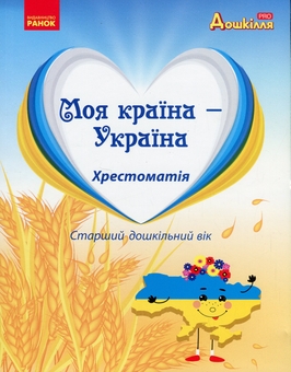 Бумажная книга «Моя країна — Україна. Хрестоматія» - фото №1 - миниатюра