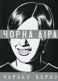 Бумажная книга «Чорна діра», автор Чарльз Бернз - фото №3 - миниатюра