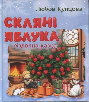 Бумажная книга «Скляні яблука», автор Любовь Купцова - фото №1 - миниатюра