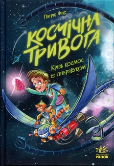 Бумажная книга «Космічна тривога. Книга 1. Крізь космос із гіперзвуком», автор Патрик Фикс - фото №1 - миниатюра