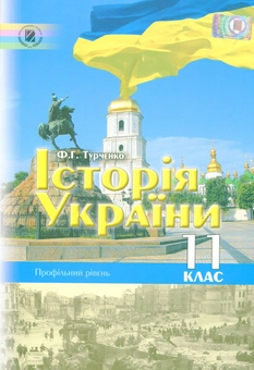 Бумажная книга «Історія України 11 кл. Профільний рівень», автор Федор Турченко - фото №1 - миниатюра