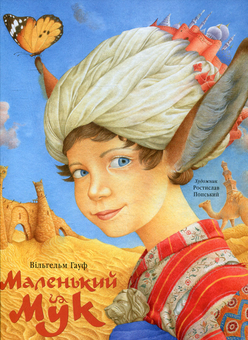 Бумажная книга «Маленький Мук», автор Вильгельм Гауф - фото №2 - миниатюра