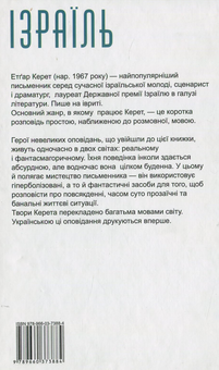 Бумажная книга «І раптом стукіт у двері», автор Этгар Керет - фото №2 - миниатюра