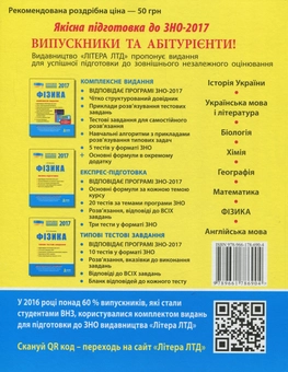 Бумажная книга «ЗНО 2017. Експрес-підготовка. Фізика », автор Игорь Ненашев - фото №2 - миниатюра